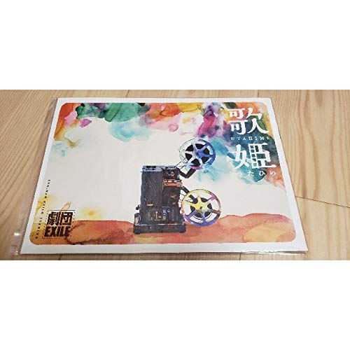 「非常に良い」劇団EXILE 歌姫 パンフレット MATSU KENCHI(中古品) 6,682円