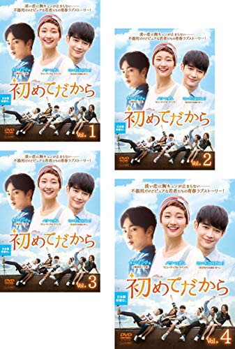 「未使用品」初めてだから [レンタル落ち] 全4巻セット [マーケットプレイスDVDセット商(中古品)
