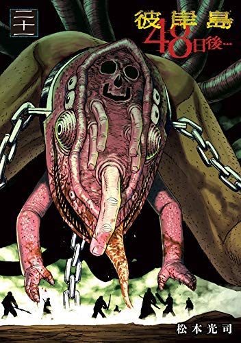 彼岸島 48日後・・・ コミック 1-21巻セット(中古品)