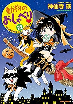 「未使用品」動物のおしゃべり コミック 1-22巻セット(中古品)