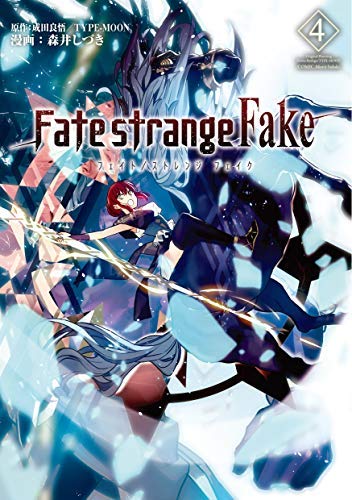 「ほぼ新品」フェイト Fate/strange Fake コミック 1-4巻セット [コミック] 森井しづき(中古品)