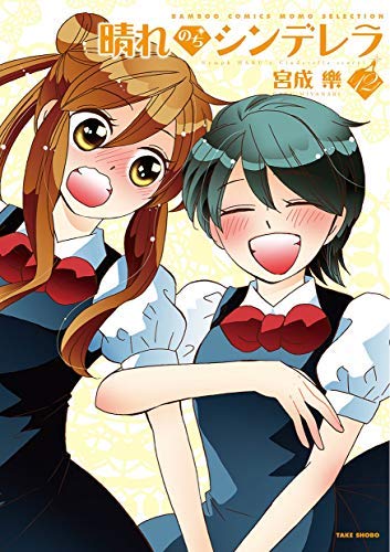 晴れのちシンデレラ コミック 1-12巻セット [コミック] 宮成樂(中古品)