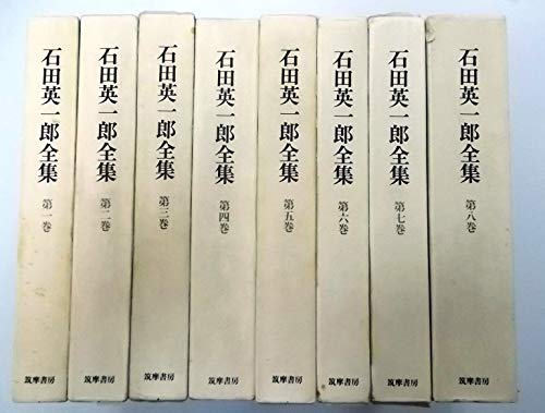 「未使用品」石田英一郎全集　全8巻セット(中古品)