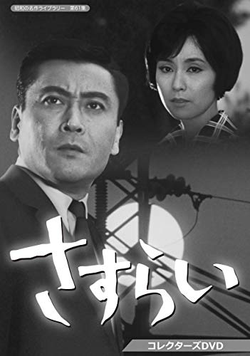 「非常に良い」さすらい コレクターズDVD （昭和の名作ライブラリー 第61集）(中古品)