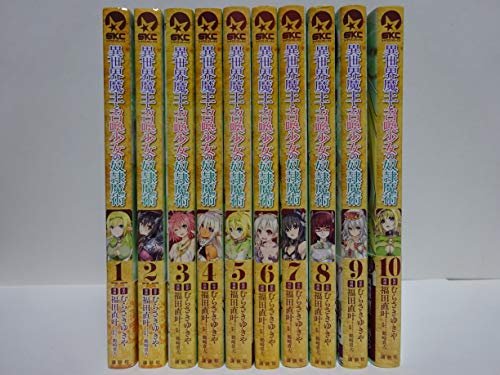「非常に良い」異世界魔王と召喚少女の奴隷魔術 コミック 1-10巻セット(中古品)