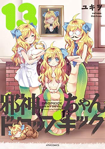「未使用品」邪神ちゃんドロップキック コミック 1-13巻セット(中古品)