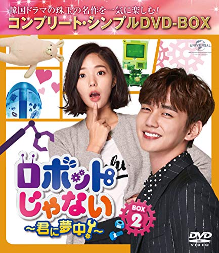 「非常に良い」ロボットじゃない~君に夢中!~ BOX2(コンプリート・シンプルDVD‐BOX5000円 (中古品)
