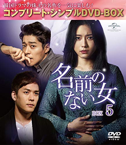 名前のない女 BOX5(コンプリート・シンプルDVD‐BOX5000円シリーズ)(期間限(中古品)