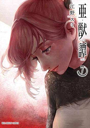 「ほぼ新品」亜獣譚 コミック 1-7巻セット [コミック] 江野スミ(中古品)