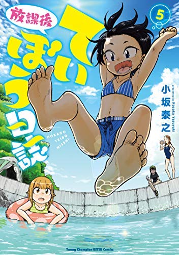 「ほぼ新品」放課後ていぼう日誌 コミック 1-5巻セット(中古品)