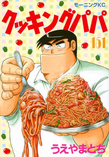 「非常に良い」クッキングパパ コミック 1-151巻セット [コミック] うえやま とち(中古品)