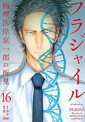 フラジャイル コミック 1-16巻セット(中古品)