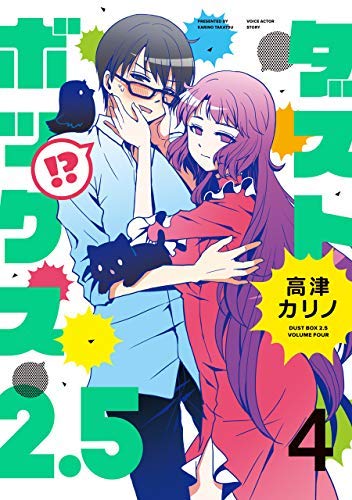 ダストボックス2.5 コミック 1-4巻セット(中古品)