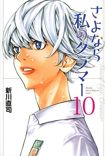 「非常に良い」さよなら私のクラマー コミック 1-10巻セット(中古品)