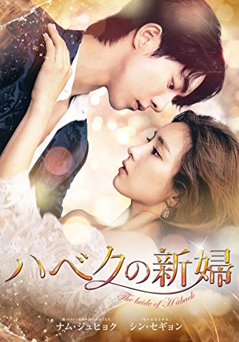 ハベクの新婦　DVD-BOX2　＜シンプルBOX 5000円シリーズ＞(中古品) 8,855円