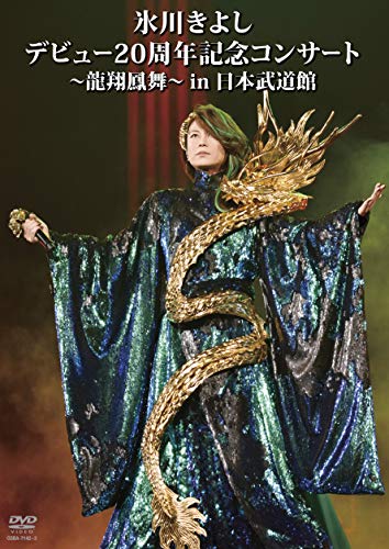 「ほぼ新品」氷川きよし デビュー20周年記念コンサート~龍翔鳳舞~ in 日本武道館 [DVD](中古品)