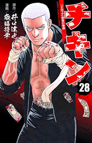 「非常に良い」チキン 〜「ドロップ」前夜の物語〜 コミック 1-28巻セット [コミック] 歳 (中古品)