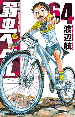 「未使用品」弱虫ペダル コミック 1-64巻セット [コミック] 渡辺 航(中古品)