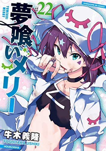 「非常に良い」夢喰いメリー コミック 1-22巻セット(中古品)