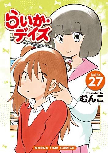 らいか・デイズ コミック 1-27巻セット [コミック] むんこ(中古品)