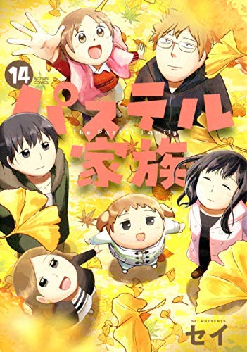 「非常に良い」パステル家族 コミック 1-14巻セット [コミック] セイ(中古品)