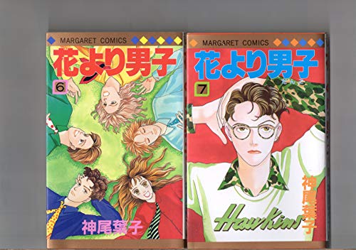 「非常に良い」第６巻〜第１３巻（８冊セット）　花より男子　神尾葉子　　マーガレットコ(中古品)