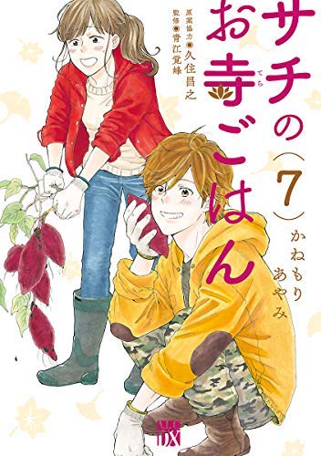 「非常に良い」サチのお寺ごはん コミック 1-7巻セット [コミック] かねもりあやみ(中古品)