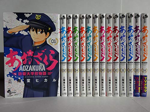 「未使用品」あおざくら 防衛大学校物語 コミック 1-14巻セット(中古品)