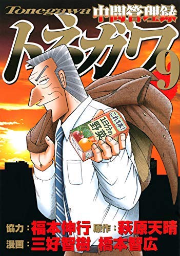「非常に良い」中間管理録トネガワ コミック 1-9巻セット(中古品)