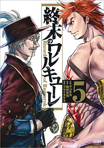 「未使用品」終末のワルキューレ コミック 1-5巻セット(中古品)