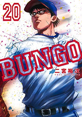 「非常に良い」BUNGO-ブンゴ- コミック 1-20巻セット [コミック] 二宮裕次(中古品)