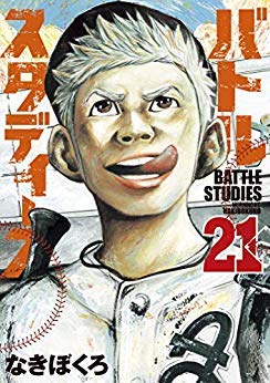 「非常に良い」バトルスタディーズ コミック 1-21巻セット(中古品)
