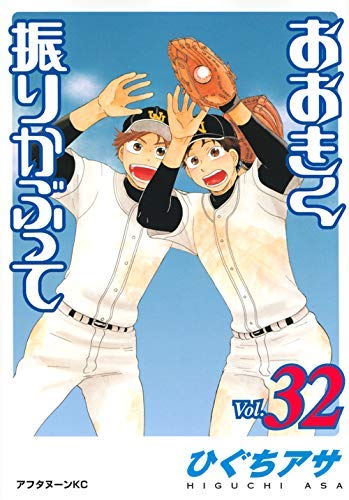 「非常に良い」おおきく振りかぶって コミック 1-32巻セット [コミック] ひぐち アサ(中古品) 11,480円