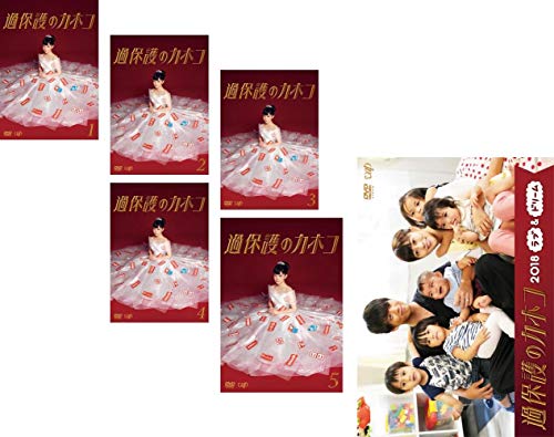 「非常に良い」過保護のカホコ TV版 全5巻 + 2018 ラブ &amp; ドリーム [レンタル落ち] 全6巻 (中古品)