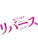 「非常に良い」リバース 全5巻セット［レンタル落ち］(中古品)