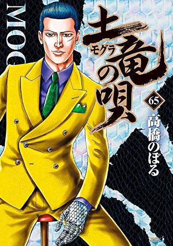 「未使用品」土竜の唄 コミック 1-65巻セット [コミック] 高橋 のぼる; 柳沢 智夫(中古品)