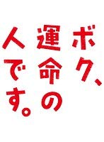 ボク、運命の人です。 全5巻セット［レンタル落ち］(中古品)