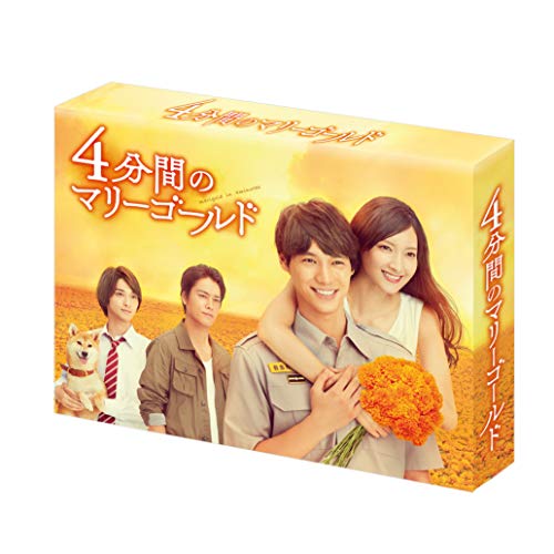 「ほぼ新品」4分間のマリーゴールド Blu-ray BOX(中古品)