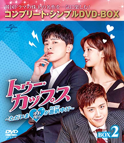「未使用品」トゥー・カップス~ただいま恋が憑依中!?~ BOX2 (コンプリート・シンプルDVD(中古品)