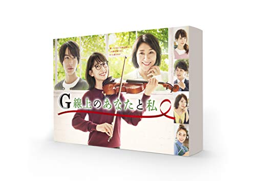 「未使用品」G線上のあなたと私 DVD-BOX(中古品)
