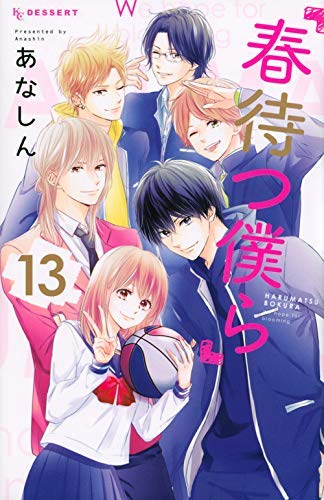 「非常に良い」春待つ僕ら コミック 全13巻セット(中古品)