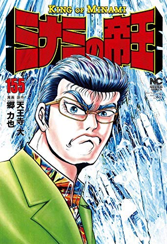 ミナミの帝王 コミック 1-155巻セット [コミック] 郷力也; 天王寺大(中古品)