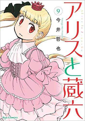 アリスと蔵六 コミック 1-9巻セット [コミック] 今井哲也(中古品)の通販はau PAY マーケット - オマツリライフ | au PAY  マーケット－通販サイト