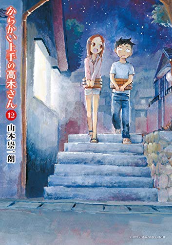 【中古】からかい上手の高木さん コミック 1-12巻セット からかい上手の高木さん コミック 1-12巻セット(中古品)の通販はau PAY