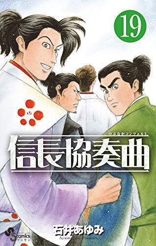 「未使用品」信長協奏曲 コミック 1-19巻セット(中古品)