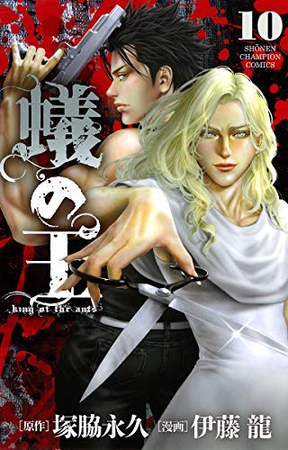 表記蟻の王 コミック 1-10巻セット(中古品)の通販は 99,800円