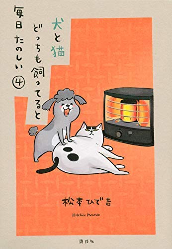 「非常に良い」犬と猫どっちも飼ってると毎日たのしい コミック 1-4巻セット(中古品)
