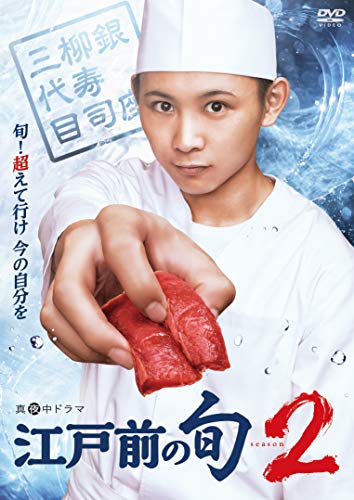 「未使用品」江戸前の旬season2 DVD BOX(中古品)