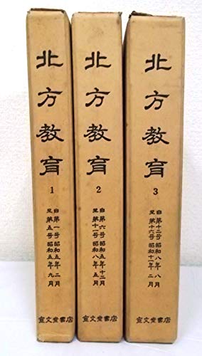【中古】北方教育 全3巻セット〈近代日本教育資料叢書 史料篇2〉復刻版 未使用品」北方教育 全3巻セット〈近代日本教育資料叢書 史料篇2〉復刻