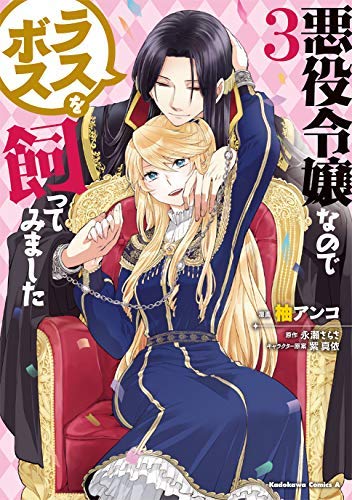 「未使用品」（コミック）悪役令嬢なのでラスボスを飼ってみました（全３巻）(中古品) 6,360円